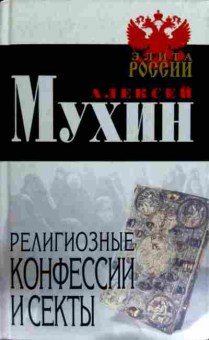 Книга Мухин А. Религиозные конфессии и секты, 11-12398, Баград.рф